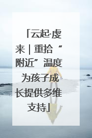 云起·虔来｜重拾“附近”温度 为孩子成长提供多维支持