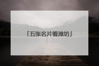五张名片看潍坊