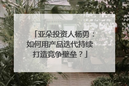亚朵投资人杨勇：如何用产品迭代持续打造竞争壁垒？