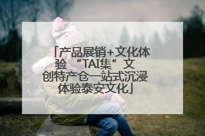 产品展销+文化体验 “TAI集”文创特产仓一站式沉浸体验泰安文化