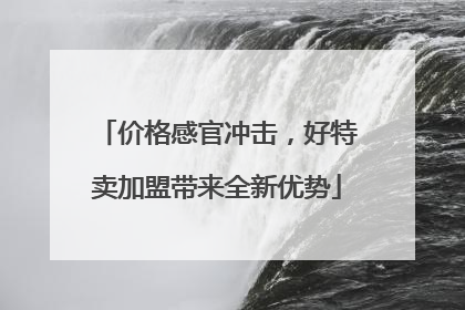 价格感官冲击，好特卖加盟带来全新优势