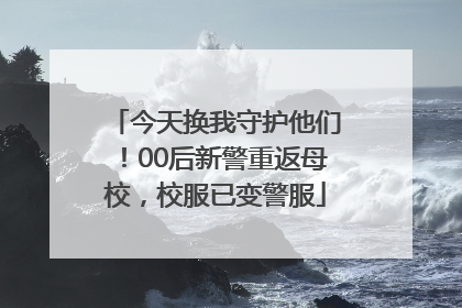 今天换我守护他们！00后新警重返母校，校服已变警服