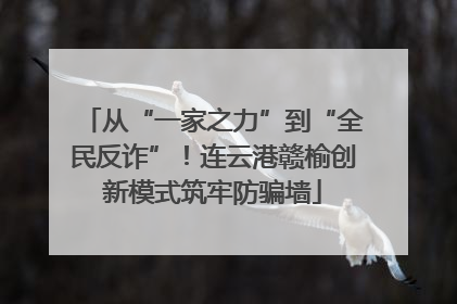 从“一家之力”到“全民反诈”！连云港赣榆创新模式筑牢防骗墙