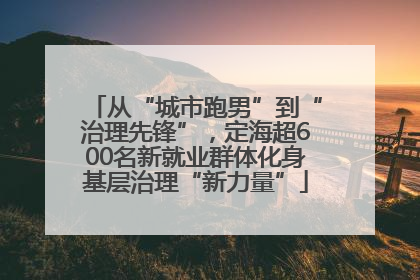 从“城市跑男”到“治理先锋”，定海超600名新就业群体化身基层治理“新力量”