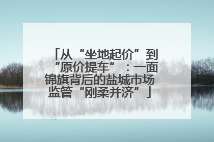 从“坐地起价”到“原价提车”：一面锦旗背后的盐城市场监管“刚柔并济”