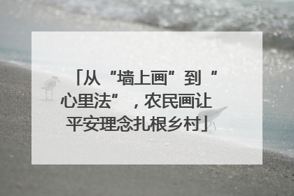 从“墙上画”到“心里法”，农民画让平安理念扎根乡村