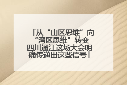 从“山区思维”向“湾区思维”转变 四川通江这场大会明确传递出这些信号