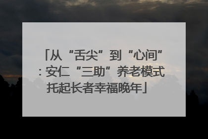 从“舌尖”到“心间”：安仁“三助”养老模式托起长者幸福晚年