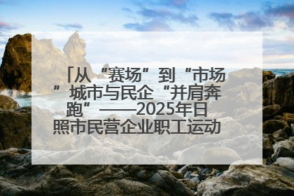 从“赛场”到“市场”城市与民企“并肩奔跑”——2025年日照市民营企业职工运动会亮点观察