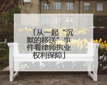 从一起“沉默的移送”事件看律师执业权利保障