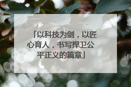 以科技为剑，以匠心育人，书写捍卫公平正义的篇章