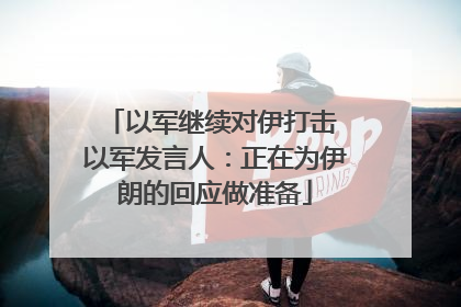 以军继续对伊打击 以军发言人：正在为伊朗的回应做准备