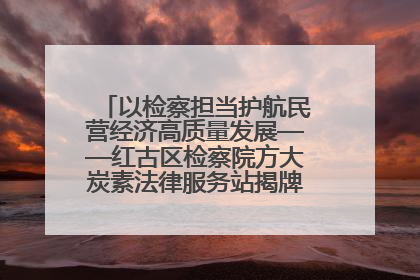 以检察担当护航民营经济高质量发展——红古区检察院方大炭素法律服务站揭牌彰显法治护航深度