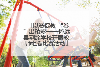 以赛促教 “卷”出精彩——怀远县荆涂学校开展教师组卷比赛活动