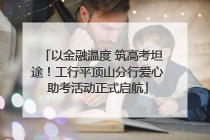 以金融温度 筑高考坦途！工行平顶山分行爱心助考活动正式启航