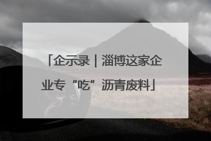 企示录｜淄博这家企业专“吃”沥青废料