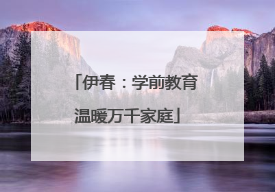 伊春：学前教育温暖万千家庭
