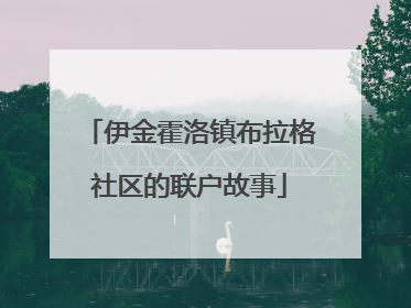 伊金霍洛镇布拉格社区的联户故事