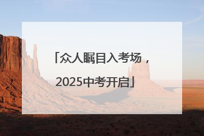众人瞩目入考场，2025中考开启