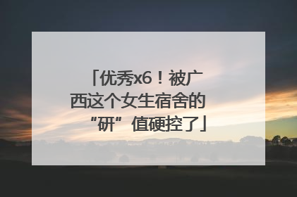 优秀x6！被广西这个女生宿舍的“研”值硬控了