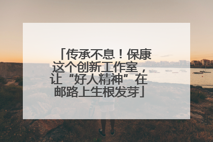 传承不息！保康这个创新工作室，让“好人精神”在邮路上生根发芽