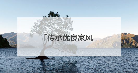 传承优良家风 筑牢纪律防线