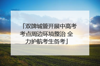 双牌城管开展中高考考点周边环境整治 全力护航考生备考