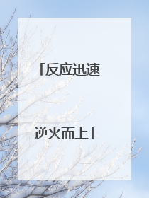反应迅速 逆火而上