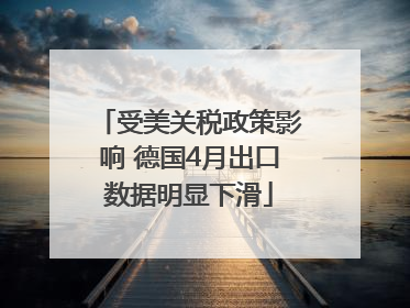 受美关税政策影响 德国4月出口数据明显下滑