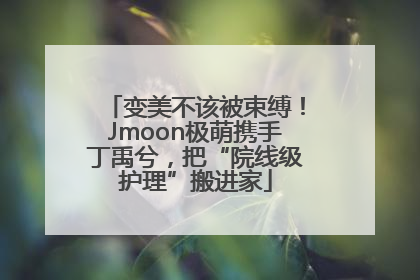 变美不该被束缚！Jmoon极萌携手丁禹兮，把“院线级护理”搬进家