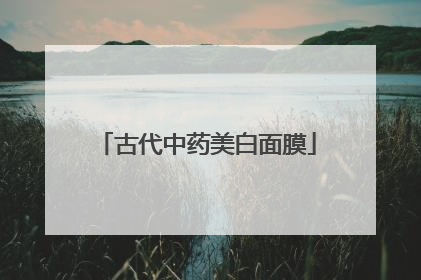 古代中药美白面膜