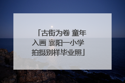 古街为卷 童年入画 襄阳一小学拍摄别样毕业照