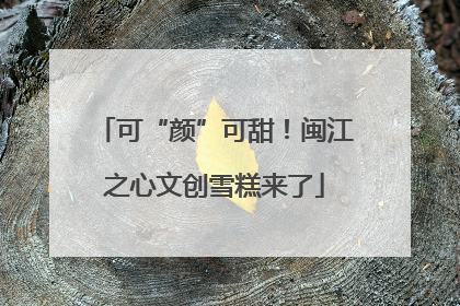 可“颜”可甜！闽江之心文创雪糕来了
