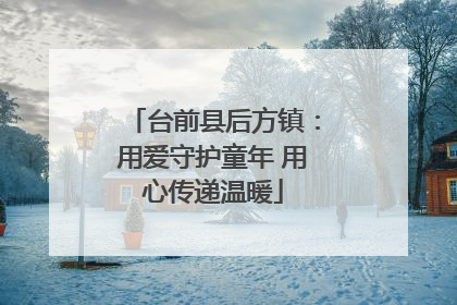 台前县后方镇：用爱守护童年 用心传递温暖