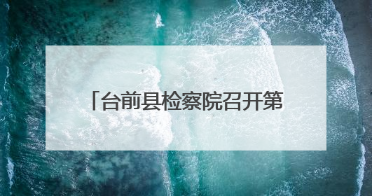 台前县检察院召开第6次党组理论学习中心组学习（扩大）会