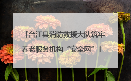 台江县消防救援大队筑牢养老服务机构“安全网”