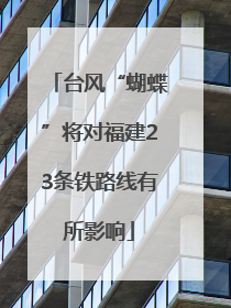 台风“蝴蝶”将对福建23条铁路线有所影响