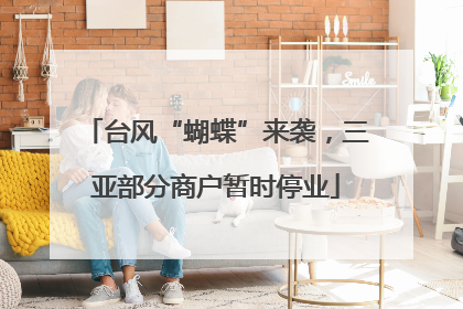 台风“蝴蝶”来袭，三亚部分商户暂时停业