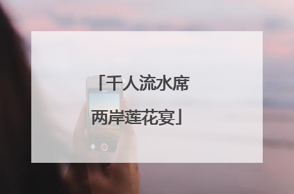 千人流水席 两岸莲花宴