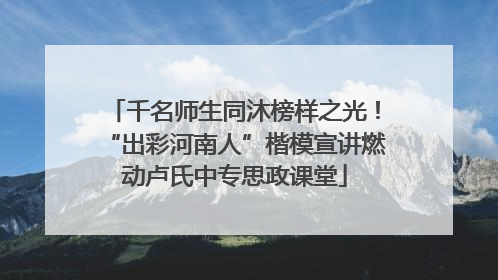 千名师生同沐榜样之光！“出彩河南人”楷模宣讲燃动卢氏中专思政课堂