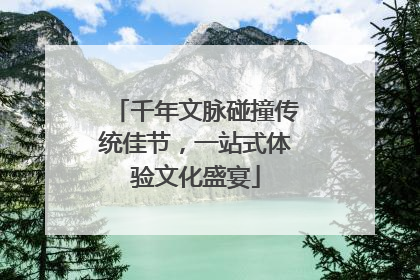 千年文脉碰撞传统佳节，一站式体验文化盛宴
