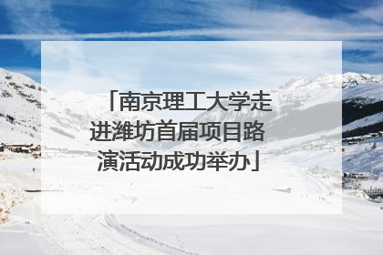 南京理工大学走进潍坊首届项目路演活动成功举办