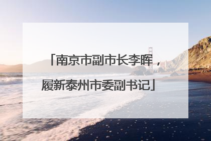 南京市副市长李晖，履新泰州市委副书记