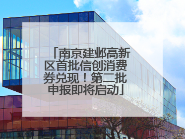 南京建邺高新区首批信创消费券兑现！第二批申报即将启动