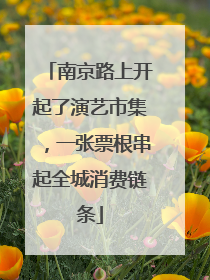 南京路上开起了演艺市集，一张票根串起全城消费链条