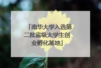 南华大学入选第二批省级大学生创业孵化基地