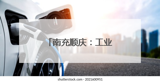 南充顺庆：工业企业忙生产 全力冲刺“双过半”
