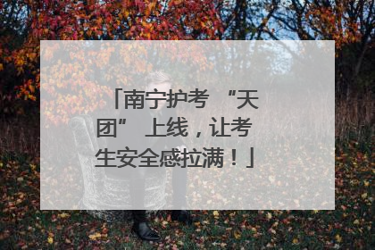 南宁护考 “天团” 上线，让考生安全感拉满！