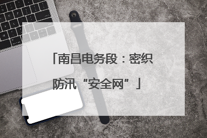 南昌电务段：密织防汛“安全网”