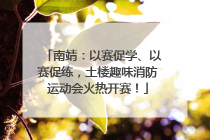 南靖：以赛促学、以赛促练，土楼趣味消防运动会火热开赛！